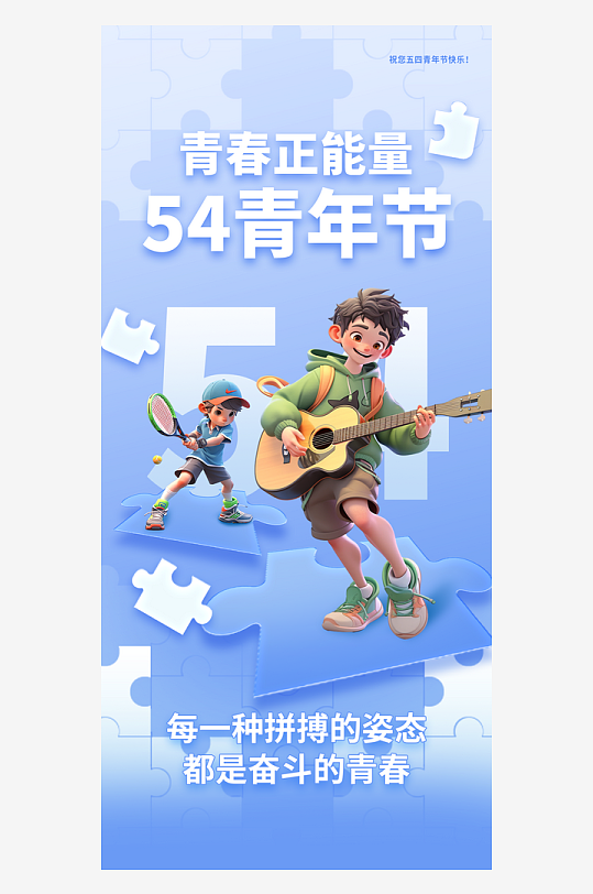 五四青年节青春活力紫蓝色3d海报海报
