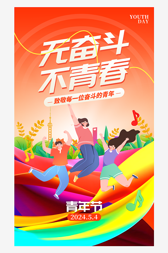 无奋斗不青春54青年节橙红色创意海报