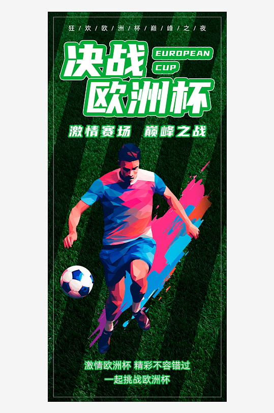 欧洲杯足球比赛宣传海报-众图网