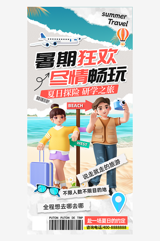 拼贴风格暑期旅游暑假旅行海报