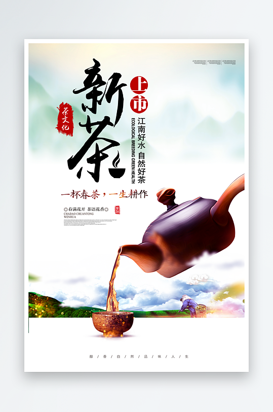 最新原创春茶上市宣传海报
