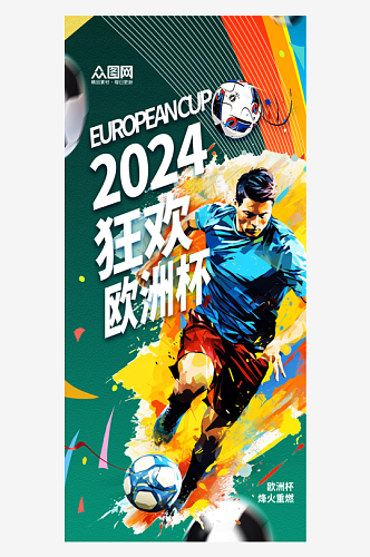 大气简约欧洲杯足球比赛宣传海报