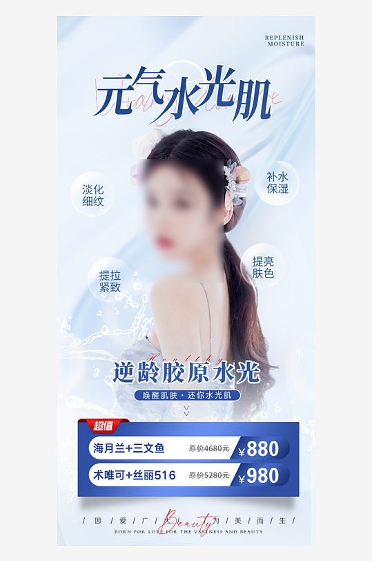 医美抗衰除皱水光针手机海报