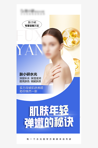 女性面膜护肤保养用品海报