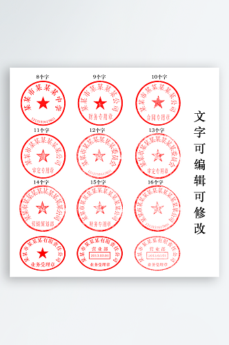 公章印章图章财务章合同章