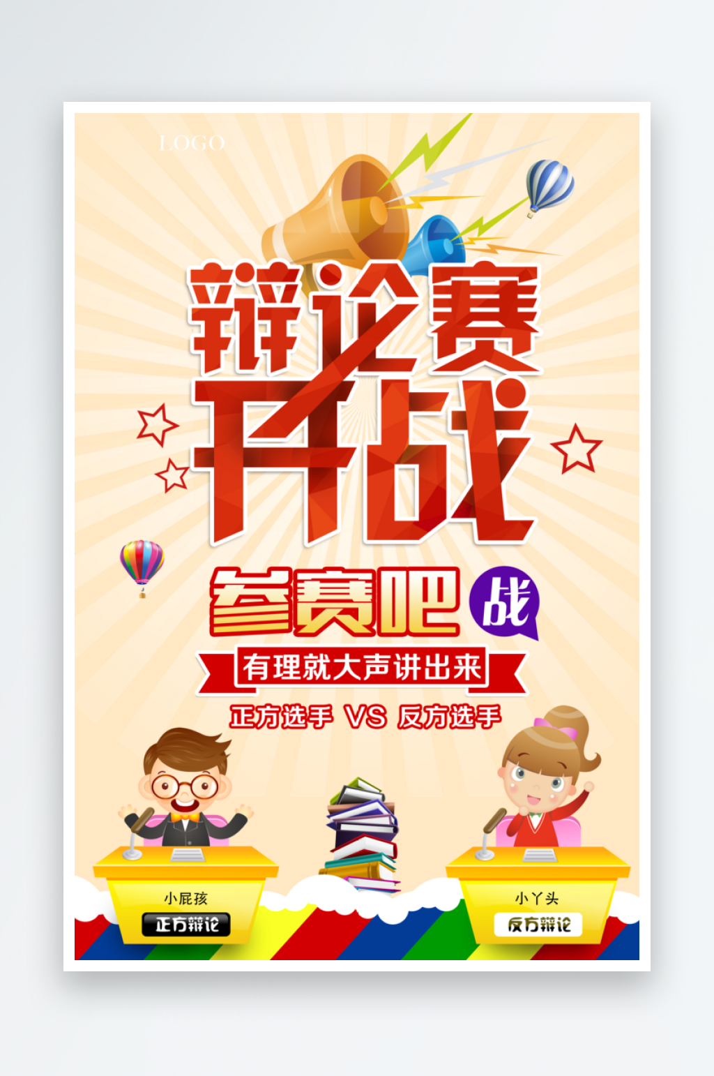 演讲比赛海报设计图啊素材