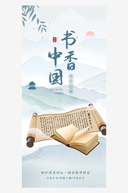 书香中国梦宣传海报