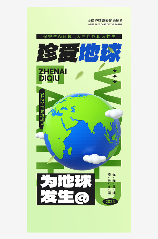 世界地球日地球浅绿色3d风海报ps海报制