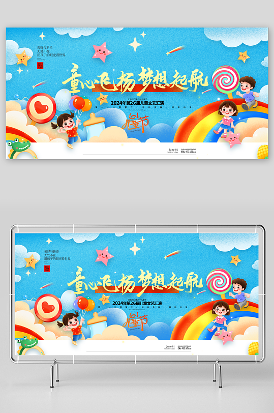 六一兒童節(jié)文藝匯演61展板
