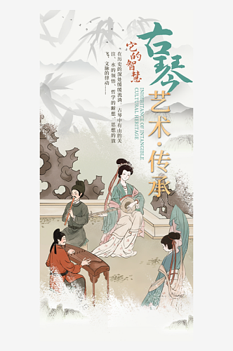 非遗文化古琴艺术人物绿色中国风海报海报模