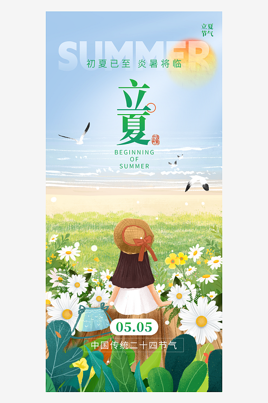 二十四节气立夏女孩小雏菊绿色插画手机海报