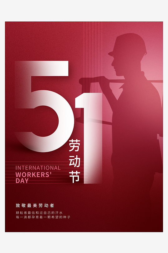 劳动节宣传海报模版