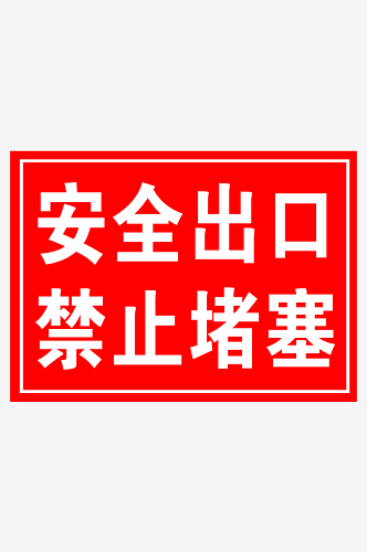 安全出口禁止堵塞