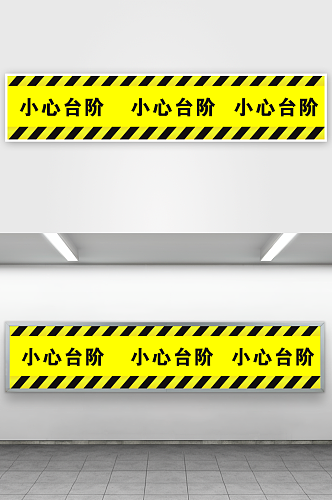 小心台阶警示线提示