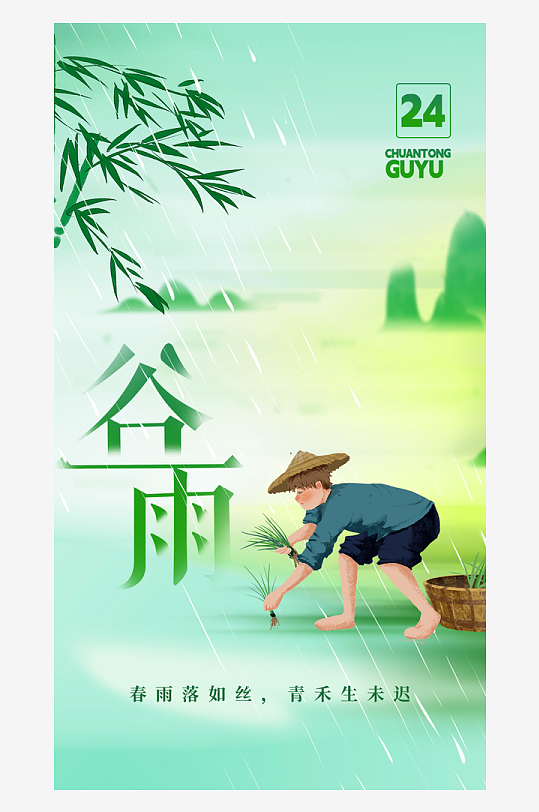 谷雨节气插画绿色海报