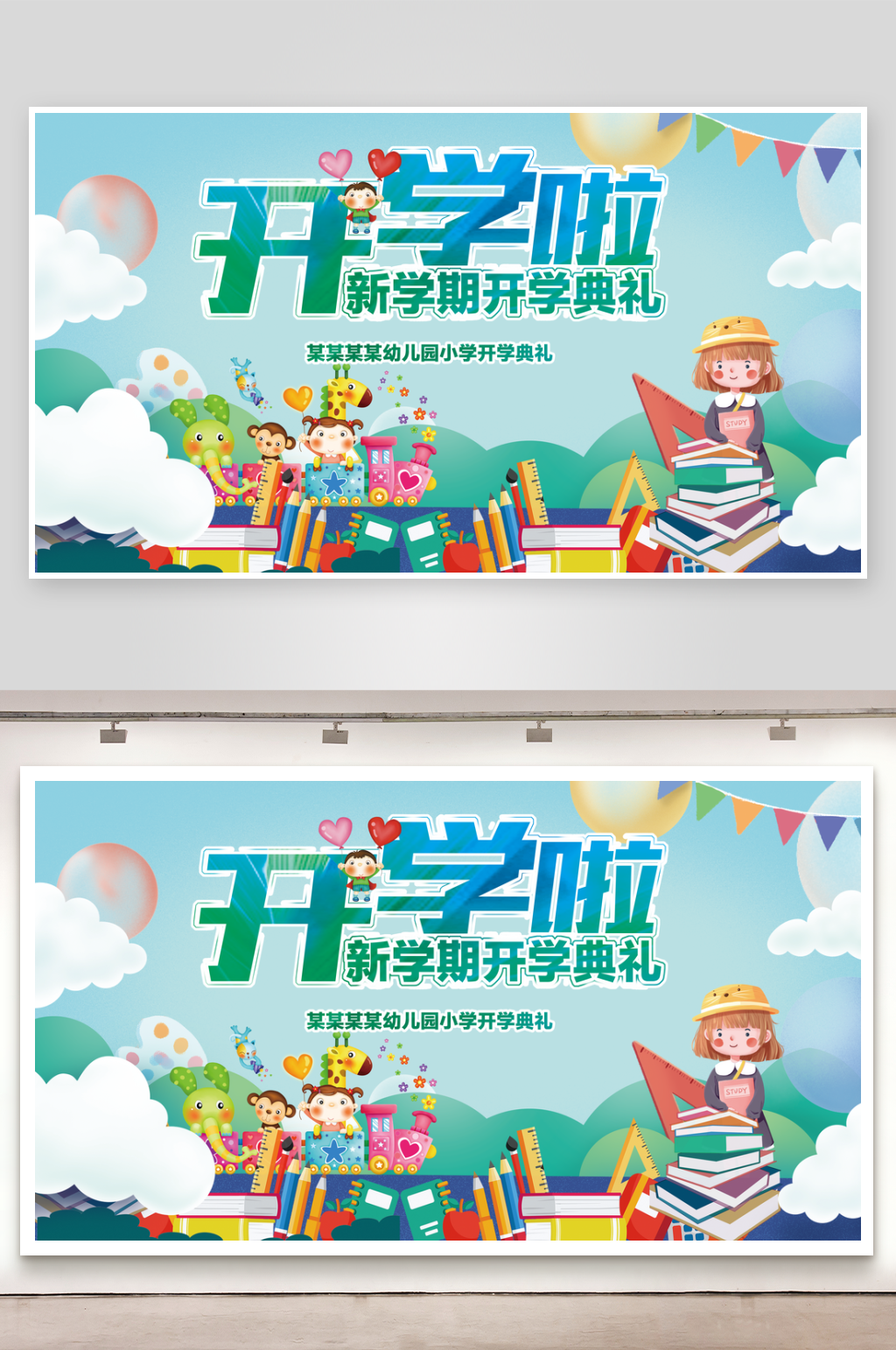 新学期开学典礼背景展板素材