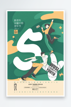 五四青年节潮流创意手机海报