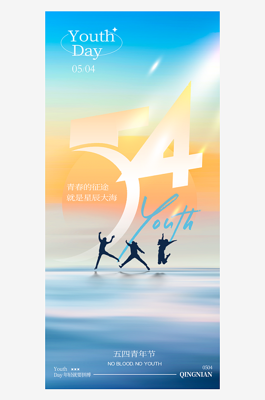 五四青年节潮流手机海报