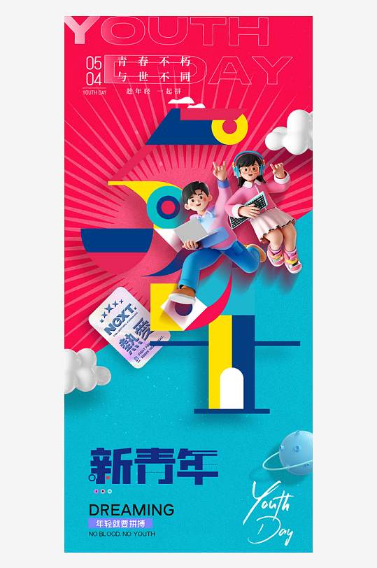 五四青年节潮流创意手机海报