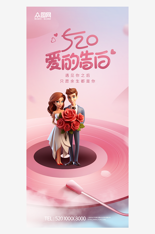 粉色浪漫520情人节唱片风格海报