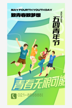 五四青年节潮流手机海报