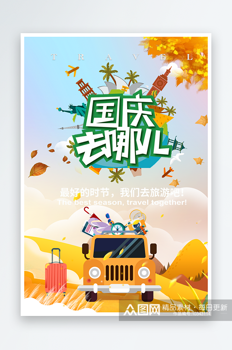 国庆去哪儿节假日国庆节旅行促销海报素材