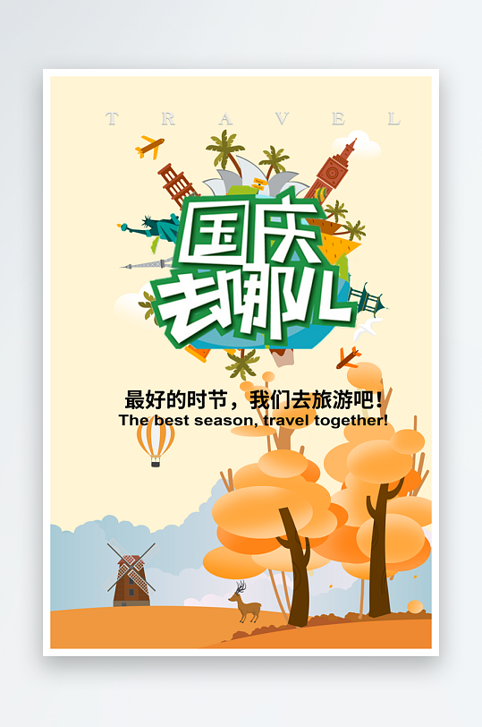 国庆去哪儿节假日国庆节旅行促销海报