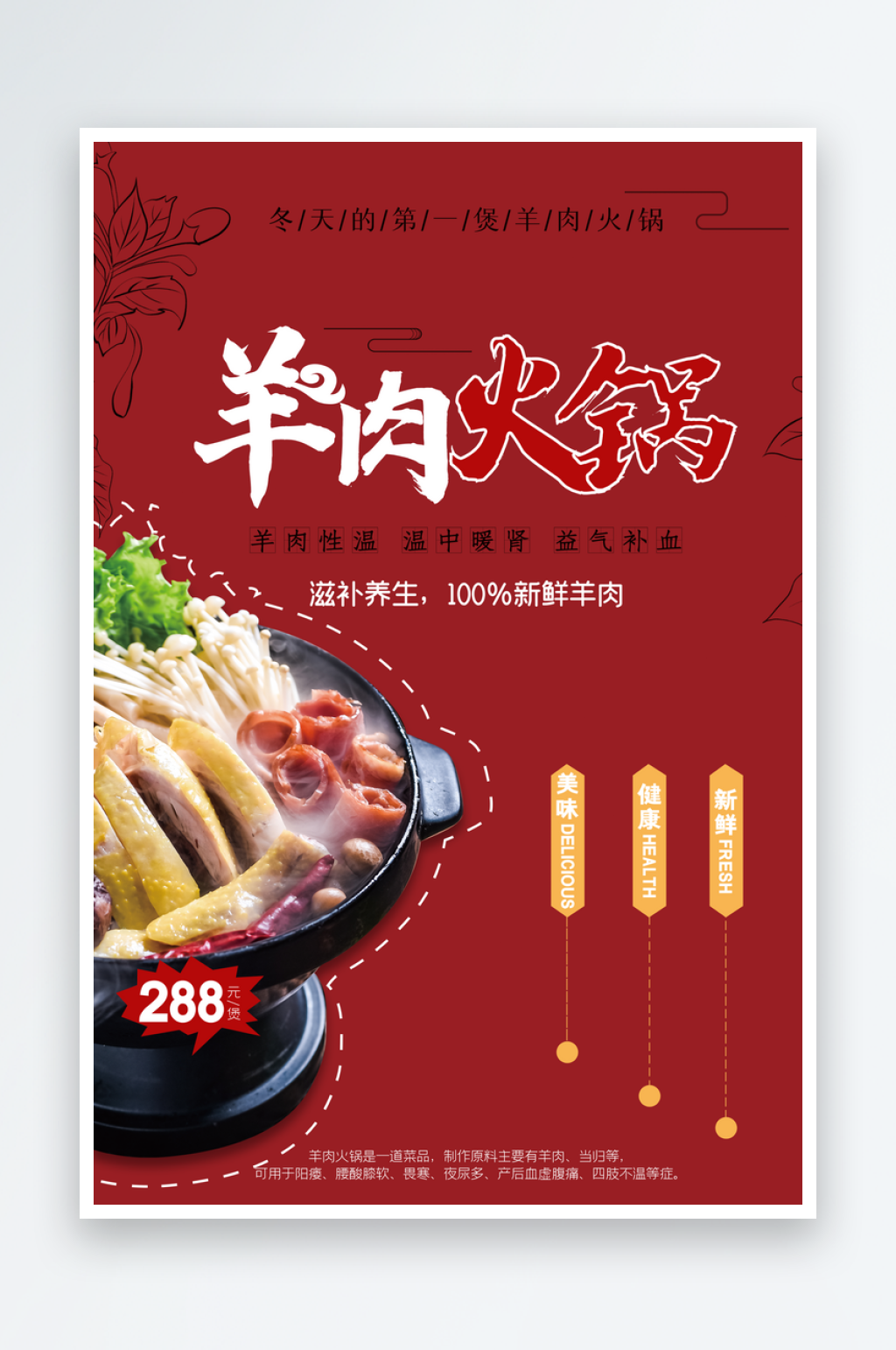 新鲜羊肉涮羊肉促销宣传展板素材