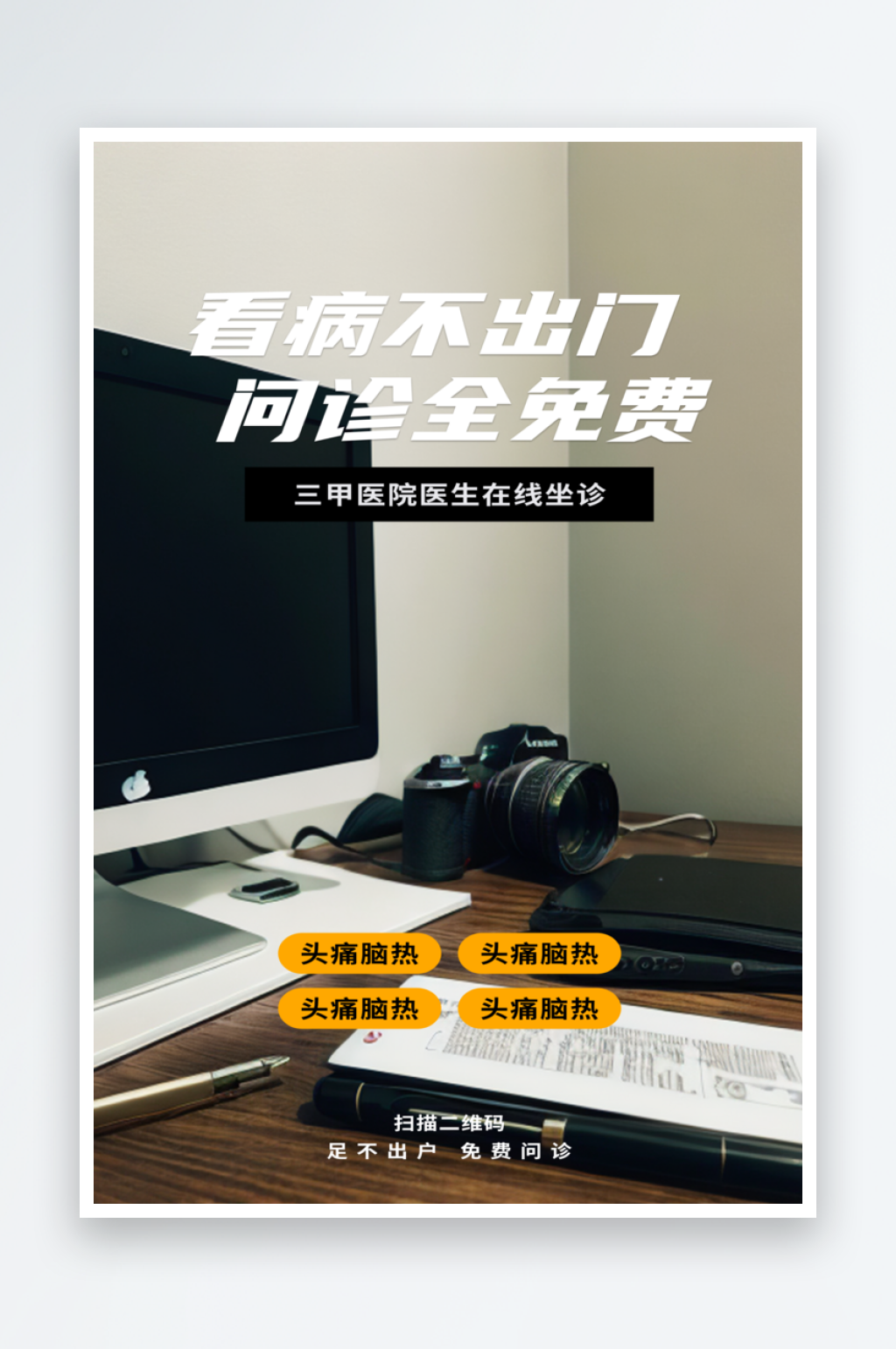 线上看病宣传海报素材