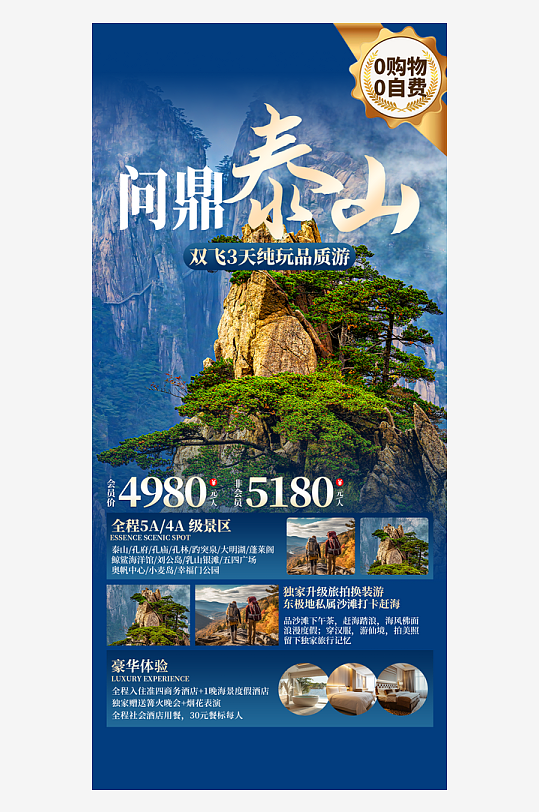 泰山旅游旅行社宣传蓝色简约大气海报宣传海