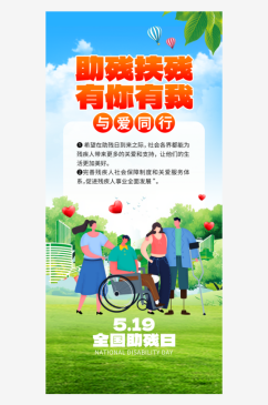 全国助残日残疾人蓝色创意手机海报海报