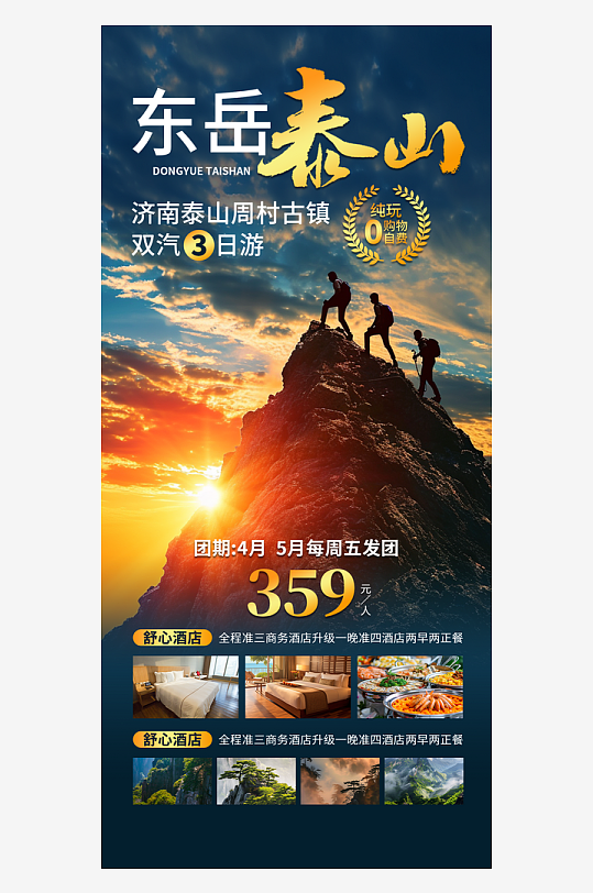东岳泰山旅游金色摄影图海报海报素材