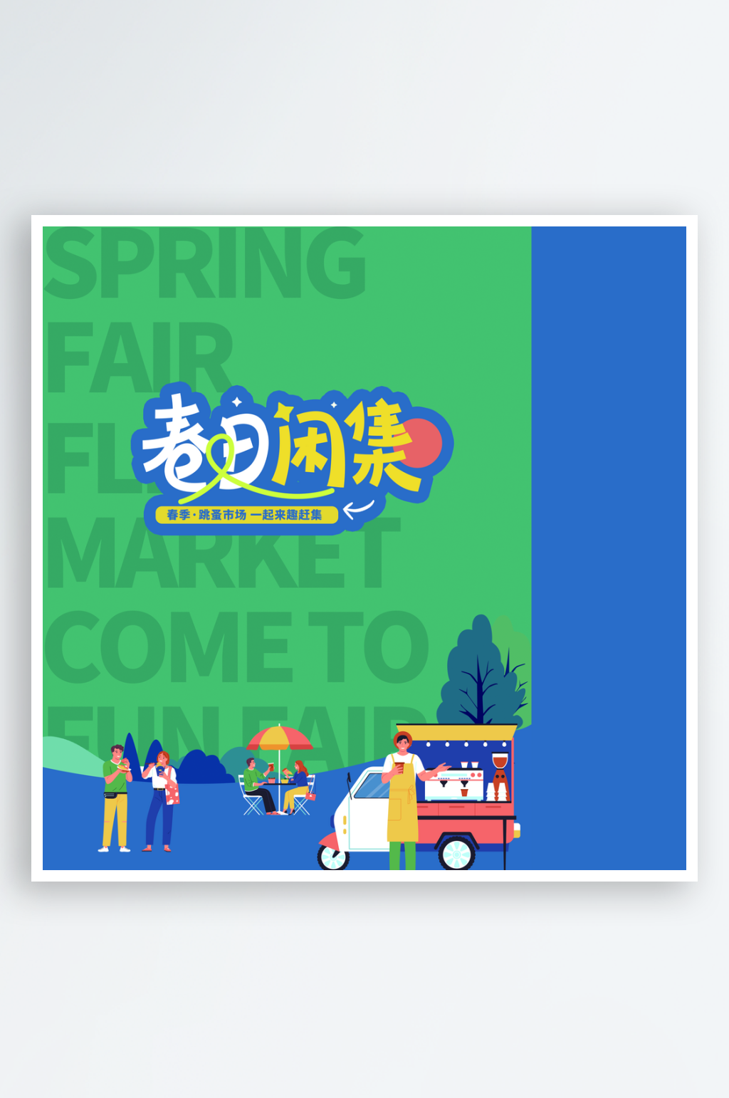 春日物语春季活动素材宣传素材