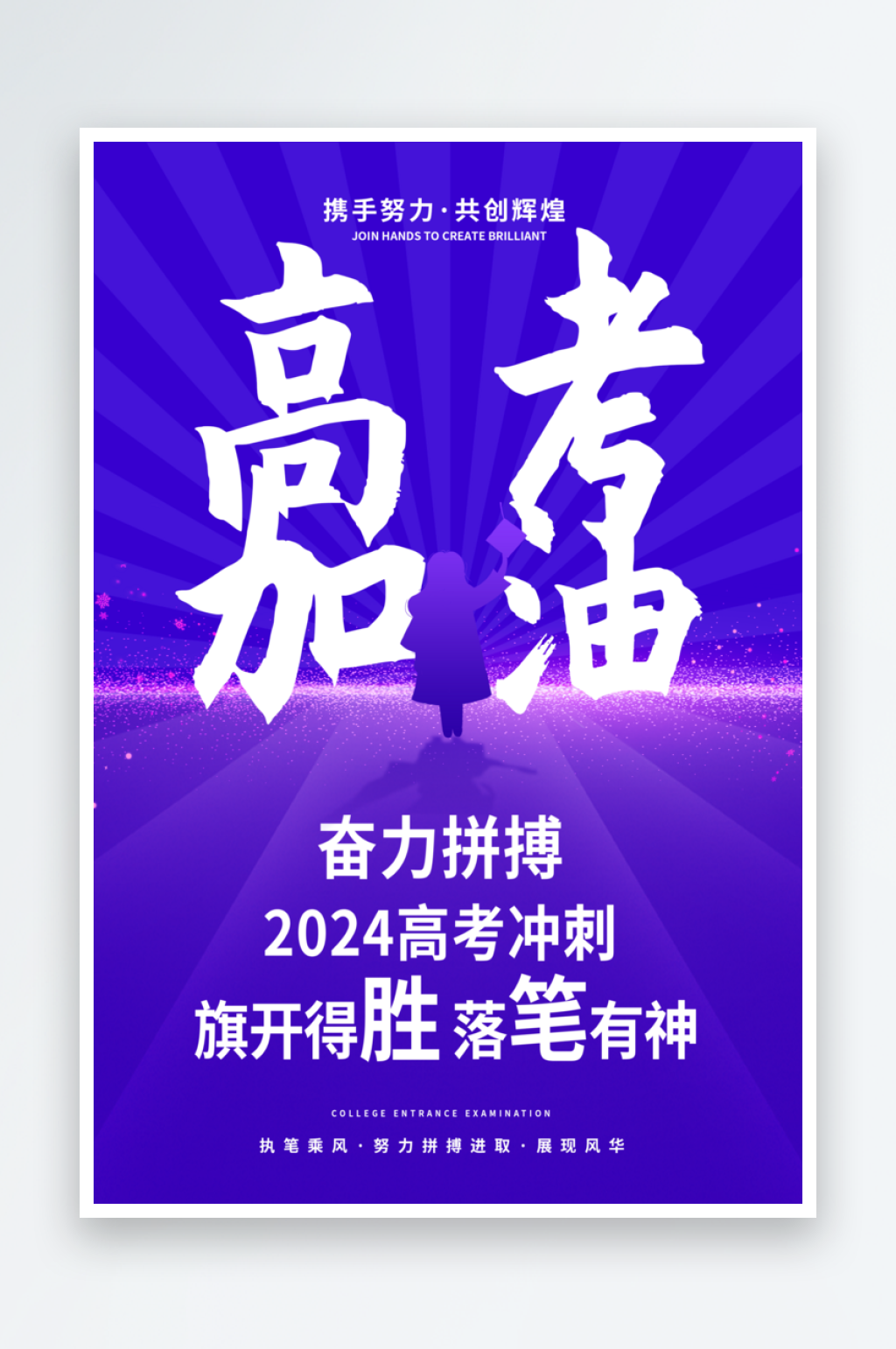 蓝色简约2024高考加油海报素材
