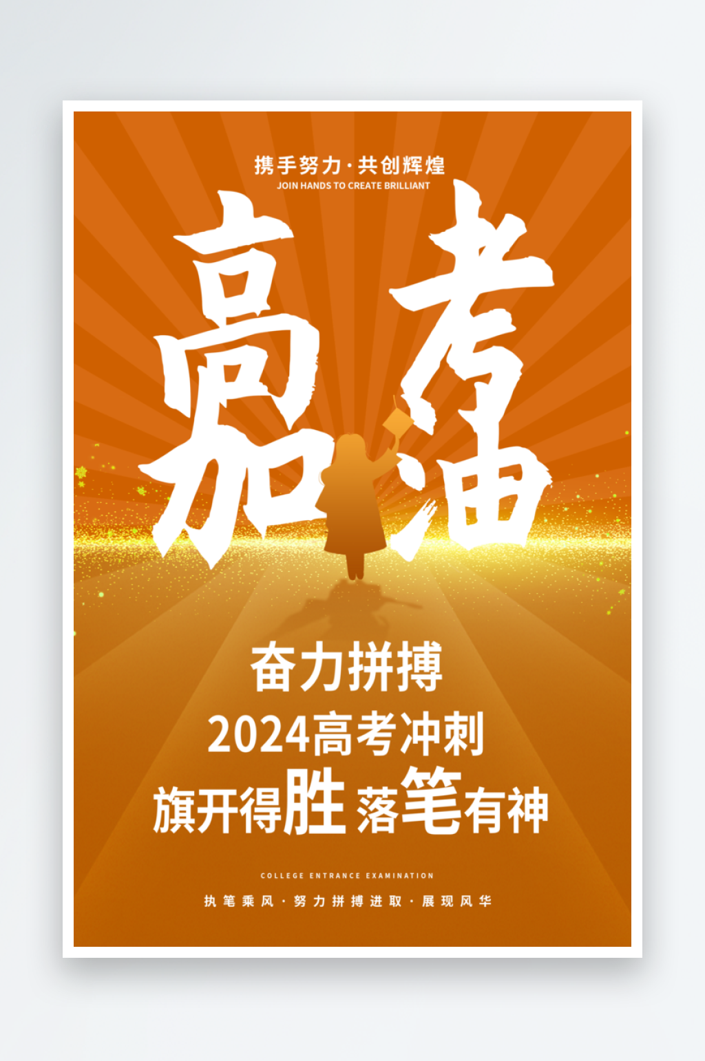 2024高考加油海报素材