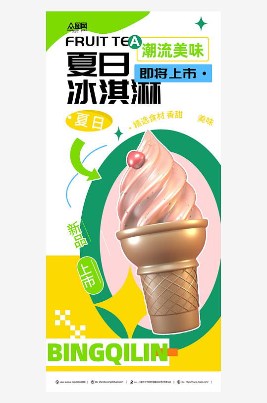 简约夏日冰淇淋雪糕海报