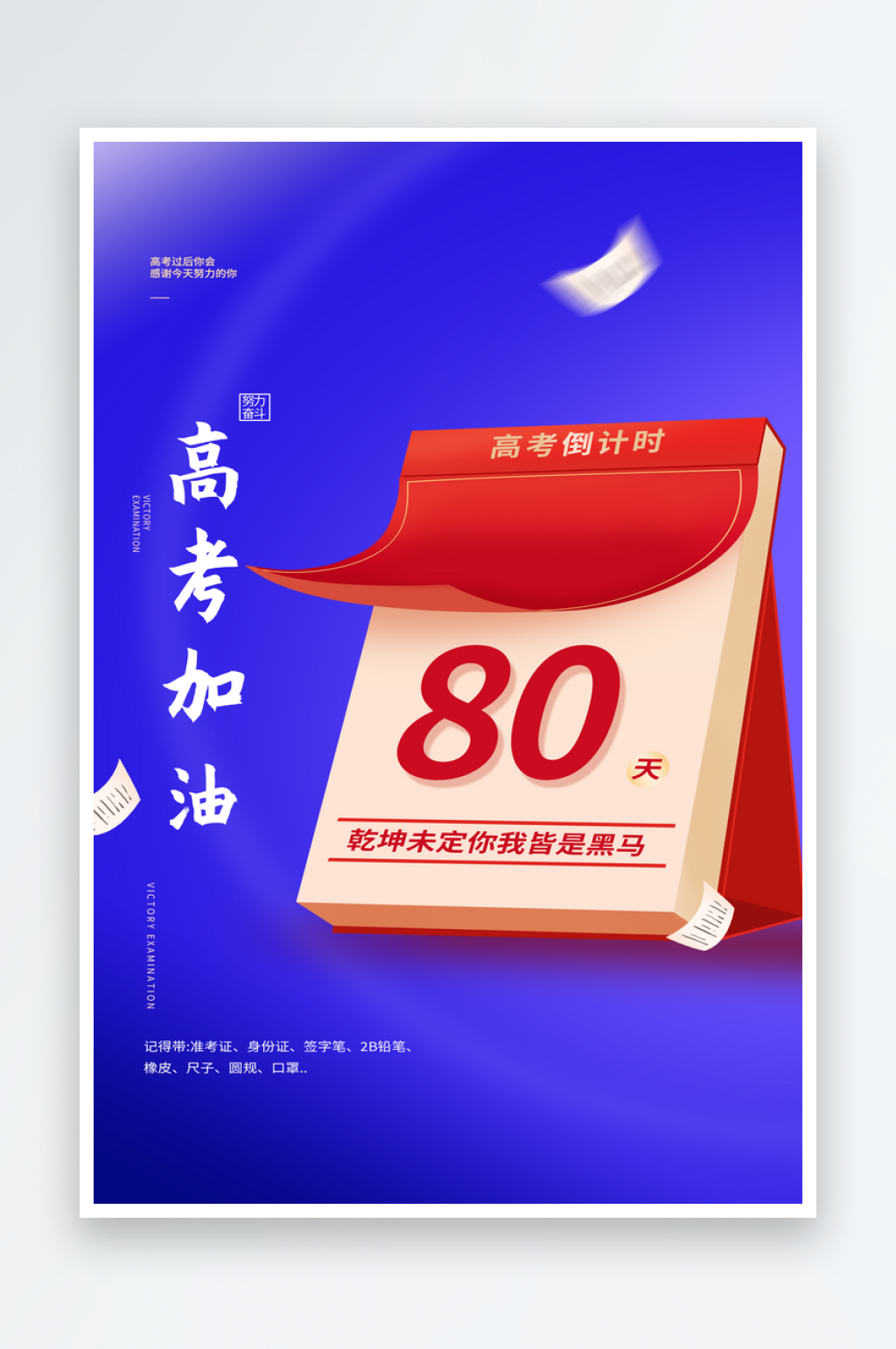 藍(lán)色簡(jiǎn)約高考倒計(jì)時(shí)海報(bào)素材