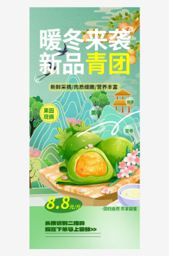 绿色青团美食促销活动周年庆海报