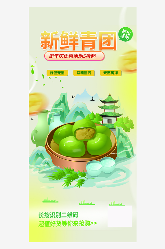 绿色青团美食促销活动周年庆海报