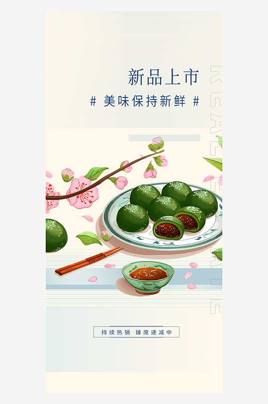 四月绿色青团美食促销活动周年庆海报