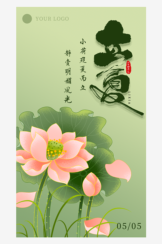 中国传统24节气立夏海报展架宣传展板