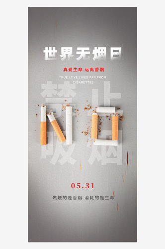 真爱生命禁止吸烟公益海报