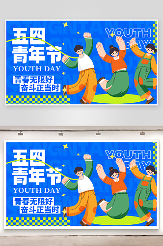 五四青年节节日宣传蓝色扁平创意横版海报手