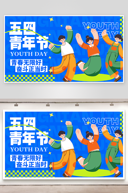 五四青年节节日宣传蓝色扁平创意横版海报手
