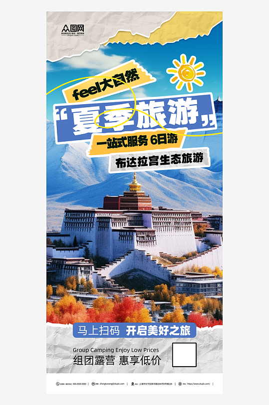 夏季旅游攻略旅行社宣传海报