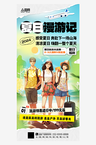 绿色夏季旅游攻略旅行社宣传海报