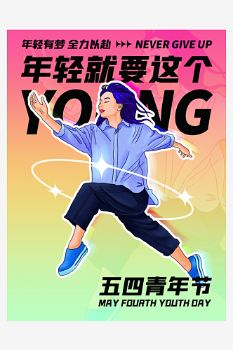 五四青年节宣传海报设计
