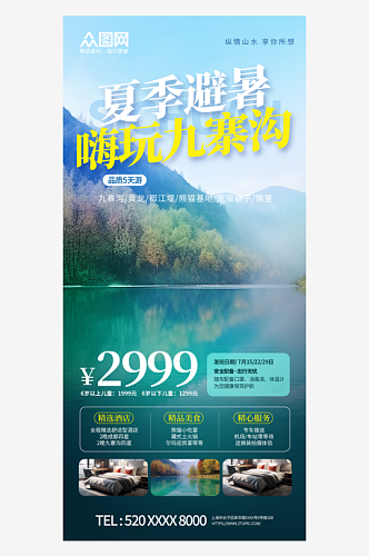 夏季九寨沟旅游攻略旅行社宣传海报