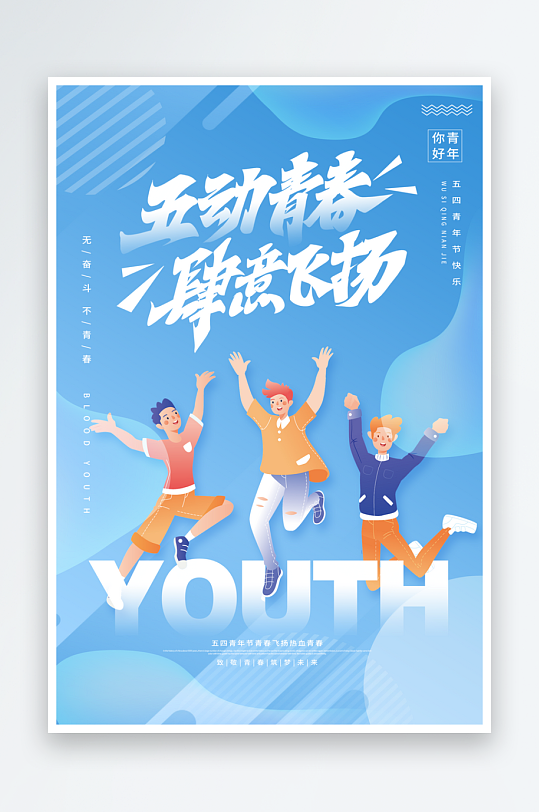 五四青年节海报设计模板