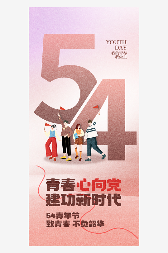 五四54青年节青春心向党党建宣传海报